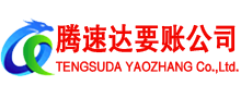 增城腾速达收债公司